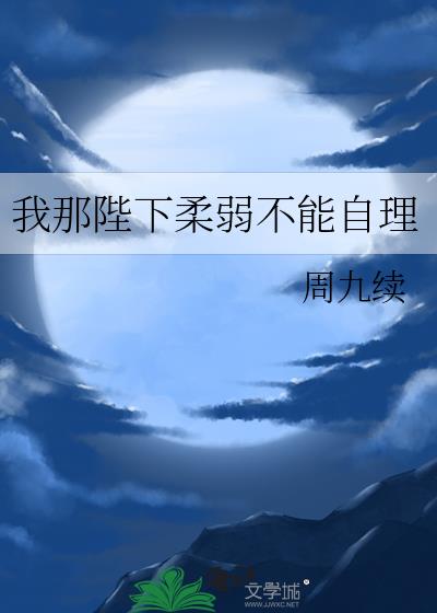我那陛下柔弱不能自理