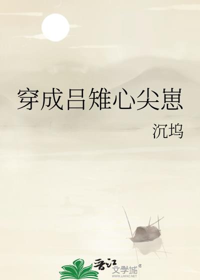穿成吕雉心尖崽