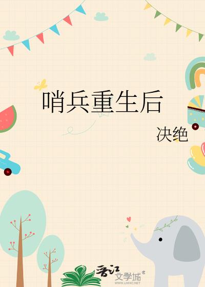 哨兵重生后