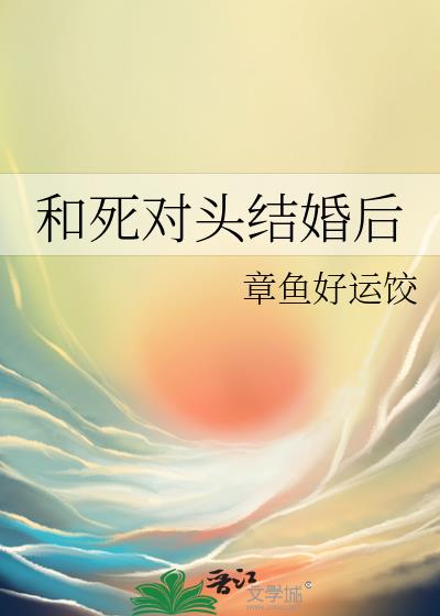 和死对头结婚后