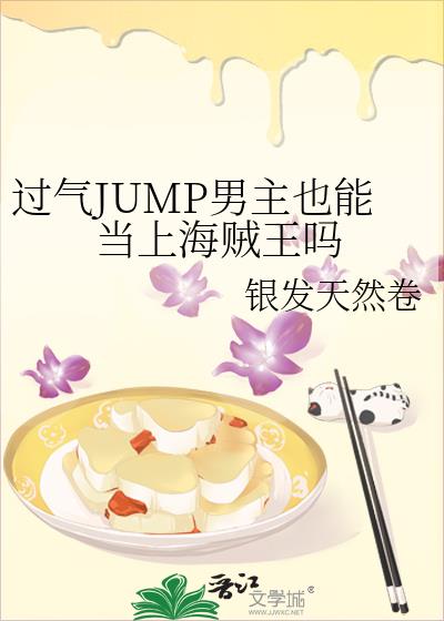 过气JUMP男主也能当上海贼王吗