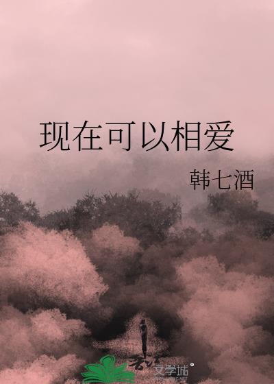 现在可以相爱