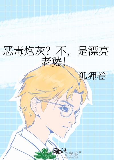 恶毒炮灰？不，是漂亮老婆！