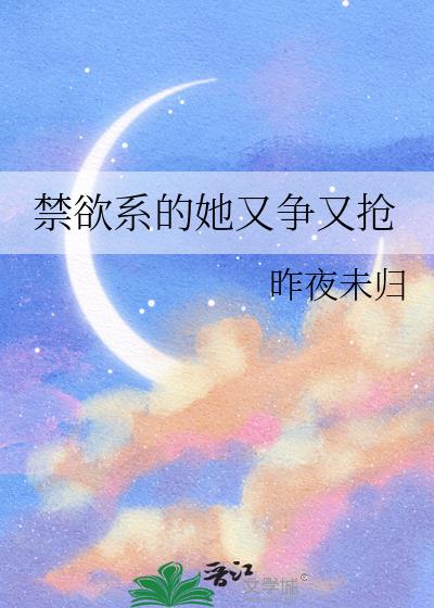 禁欲系的她又争又抢