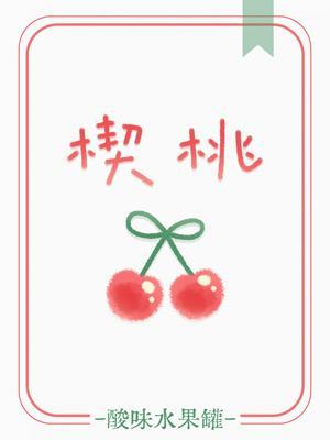 楔桃
