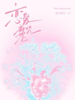 恋爱魔咒