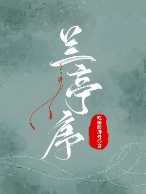兰亭序