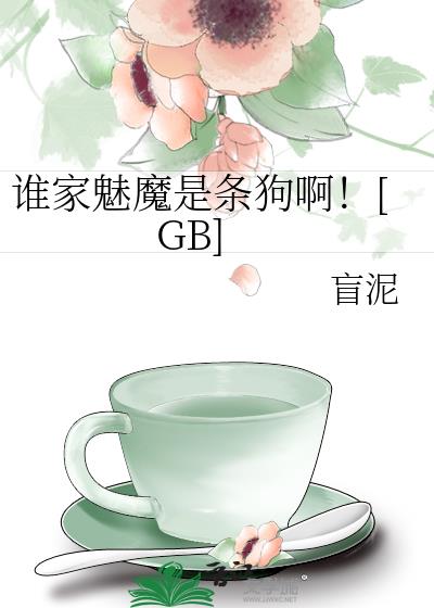 谁家魅魔是条狗啊！[GB]
