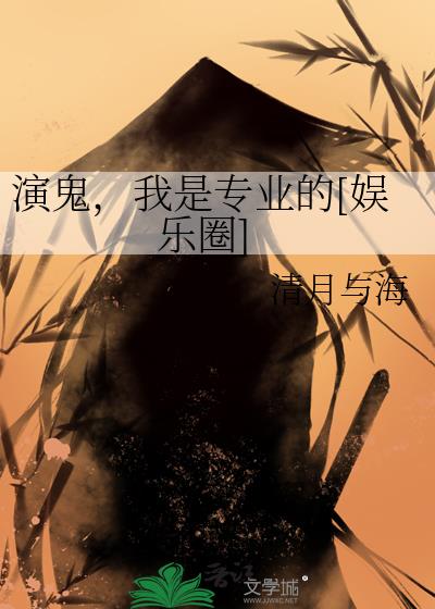 演鬼，我是专业的[娱乐圈]