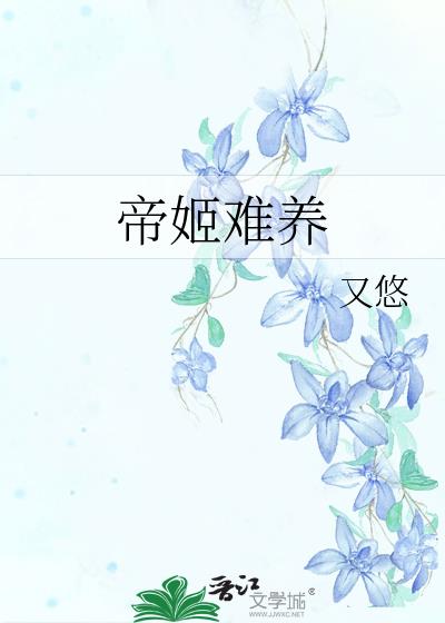 帝姬难养