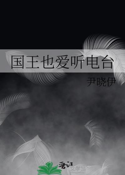 国王也爱听电台