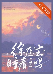 徐医生睡着了吗