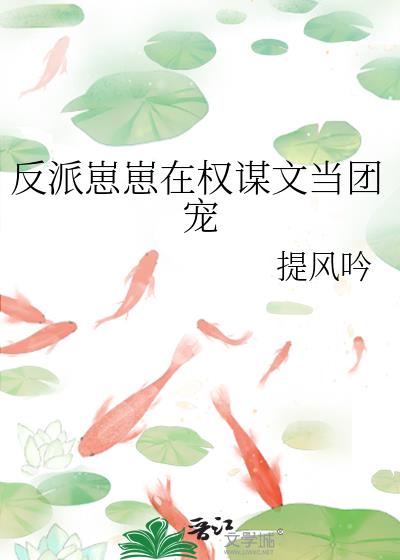 反派崽崽在权谋文当团宠