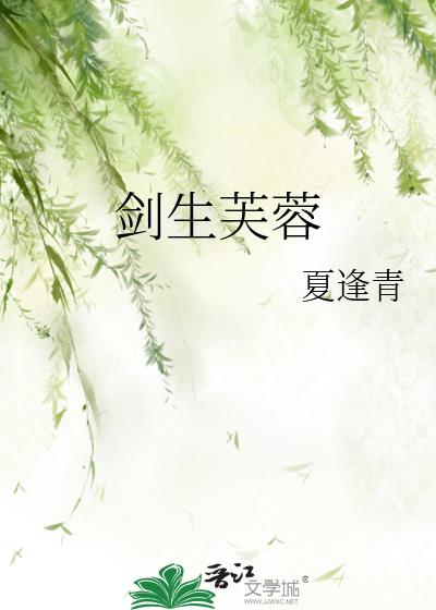 剑生芙蓉
