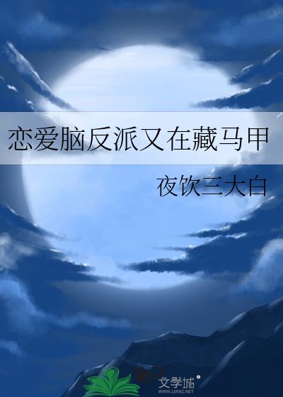 恋爱脑反派又在藏马甲