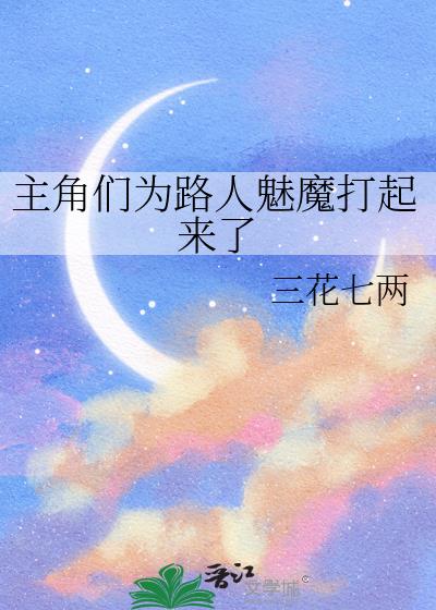 主角们为路人魅魔打起来了