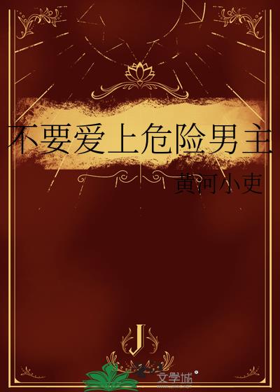 不要爱上危险男主