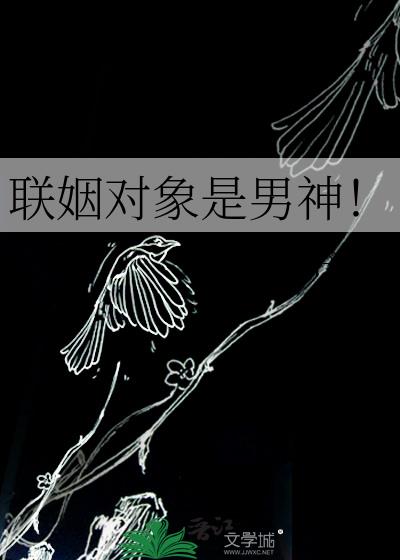 联姻对象是男神！