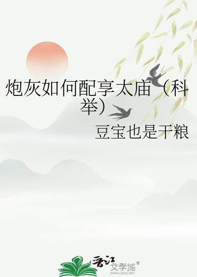 炮灰如何配享太庙（科举）