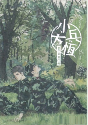 小兵方恒