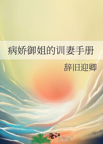 病娇御姐的训妻手册
