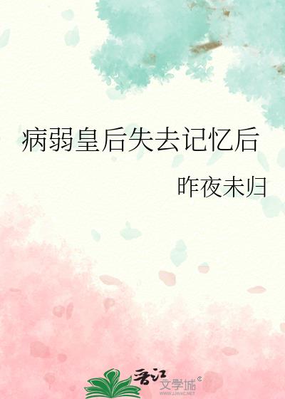 病弱皇后失去记忆后