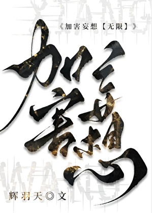 我在异界成为克系艺术家