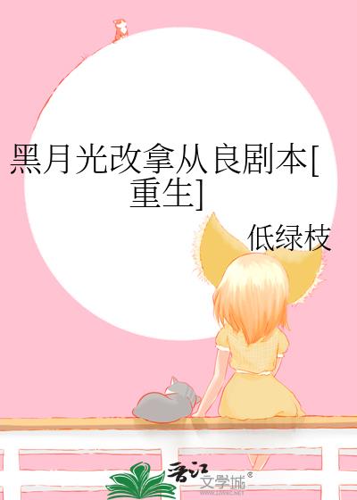黑月光改拿从良剧本[重生]
