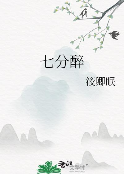七分醉