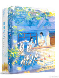 夏日焰火