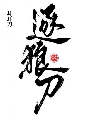 逐狼刀