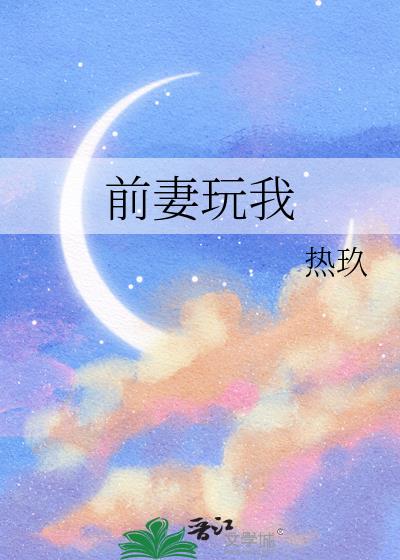 前妻玩我