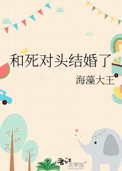 和死对头结婚了
