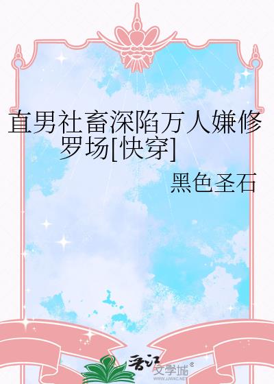 直男社畜深陷万人嫌修罗场[快穿]