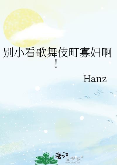 别小看歌舞伎町寡妇啊！