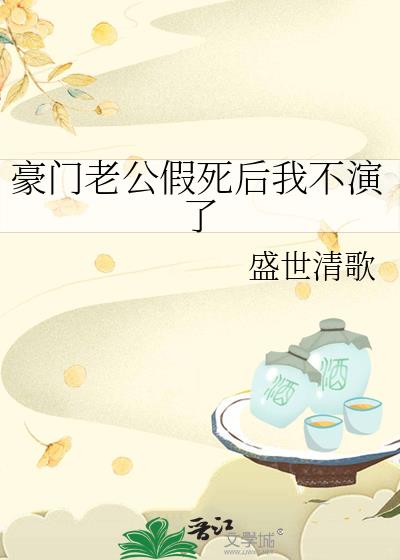 豪门老公假死后我不演了