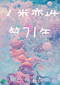 人类变性第71年[星际]