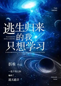 逃生归来的我只想学习