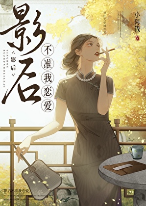 影后不准我恋爱