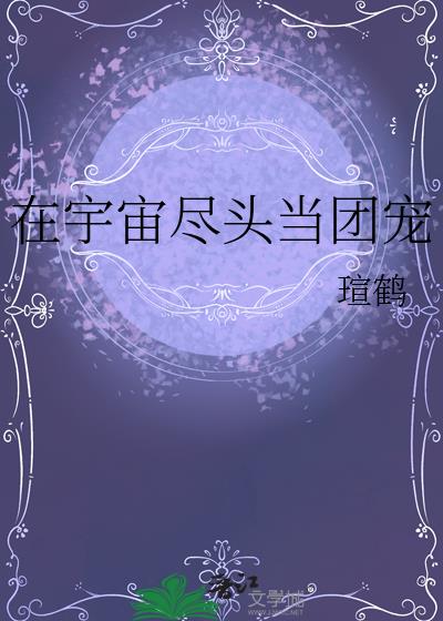 在宇宙尽头当团宠