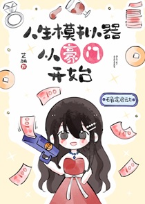 人生模拟器从豪门开始