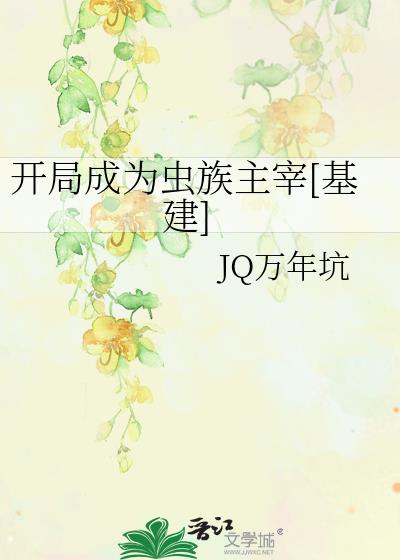 开局成为虫族主宰[基建]