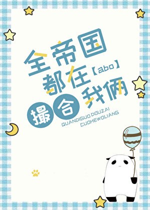 全帝国都在撮合我俩