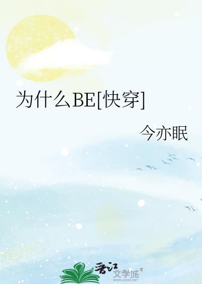 为什么BE[快穿]