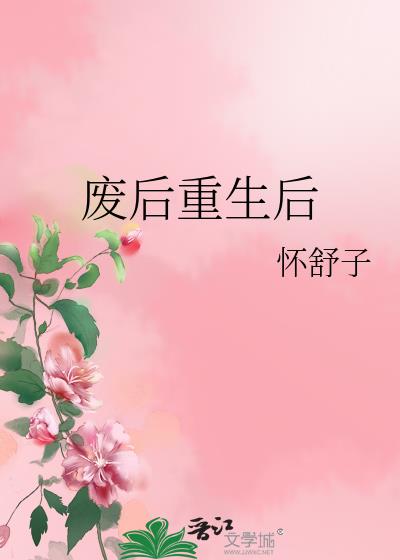 废后重生后