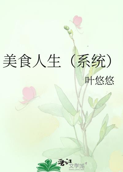 美食人生（系统）