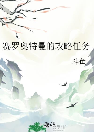 赛罗奥特曼的攻略任务