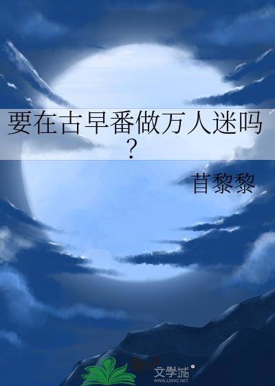 要在古早番做万人迷吗？