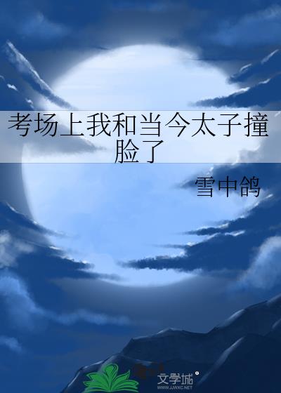 考场上我和当今太子撞脸了