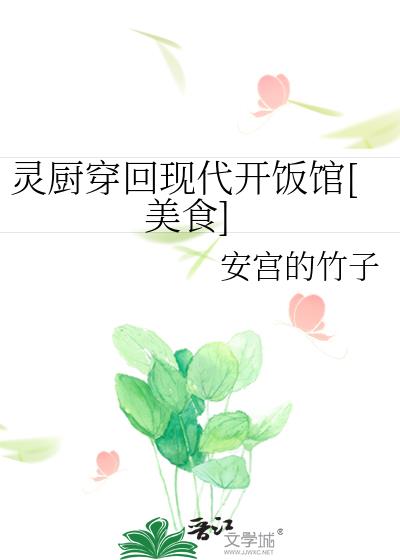 灵厨穿回现代开饭馆[美食]